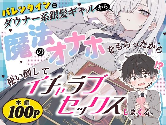 d_824853【バレンタインにダウナー系銀髪ギャルから魔法のオナホをもらったから使い倒してイチャラブセックスしまくる。】異世界チート工房×スタジオAnImaエロ漫画無料フル raw hitomi