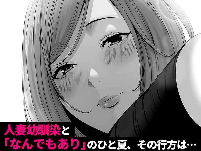 人妻になった幼馴染を「なんでも券」で抱いた夏・続 d_834646 画像9