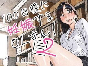100日後に妊娠するOLさん！2
